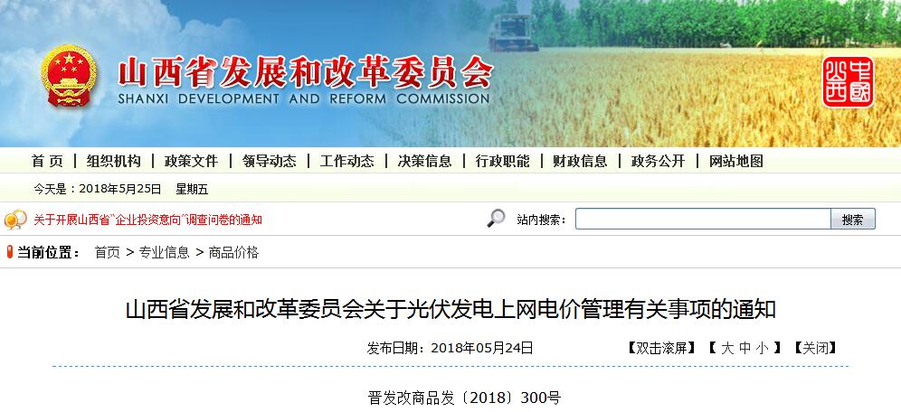 山西發(fā)改委發(fā)布光伏發(fā)電上網(wǎng)電價管理有關(guān)事項(xiàng)