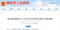 274.14萬千瓦！湖北省2018年風(fēng)電<font color=