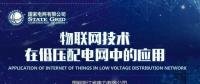 物聯(lián)網(wǎng)技術在低壓配電網(wǎng)中的應用