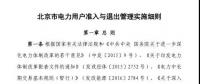 北京市電力用戶、售電公司準(zhǔn)入與退出管理實(shí)施細(xì)則發(fā)布！