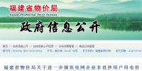 福建省物價局關(guān)于進一步規(guī)范電網(wǎng)企業(yè)非直抄用戶用電價格政策的通知