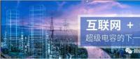 能源互聯(lián)網(wǎng)儲能：超級電容器的下一個風口？
