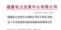 福建電力交易中心有限公司關(guān)于發(fā)布2018年5月月度競價<font color=