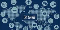 區(qū)塊鏈無所不“鏈”？不是所有<font color=