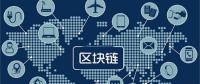 區(qū)塊鏈無所不“鏈”？不是所有領域都能實現“區(qū)塊鏈”