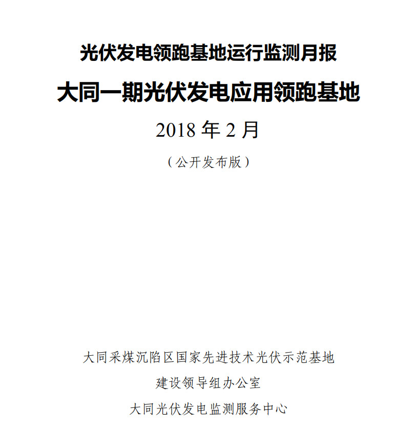 大同一期光伏發(fā)電領(lǐng)跑基地運(yùn)行監(jiān)測月報(bào)發(fā)布 各大企業(yè)表現(xiàn)如何？