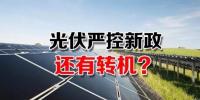 能源局請(qǐng)光伏各協(xié)會(huì)征集企業(yè)意見 光伏嚴(yán)控<font color=
