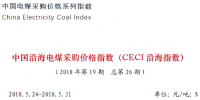 中電聯(lián)公布沿海電煤采購(gòu)指數(shù)CECI第26期：5000大卡電煤成交價(jià)格回落