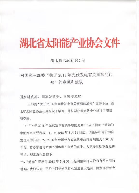 陜西，湖北，廣東太陽能產(chǎn)業(yè)委員及中國光伏專委會(huì)正面回應(yīng)531政策