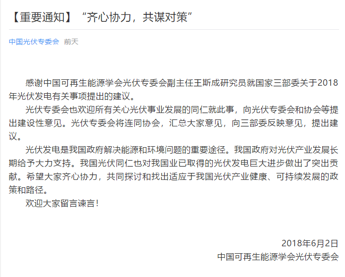 陜西，湖北，廣東太陽能產(chǎn)業(yè)委員及中國光伏專委會(huì)正面回應(yīng)531政策