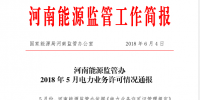 2018年5月河南全省累計頒發(fā)發(fā)電業(yè)務(wù)許可證455家 供電業(yè)務(wù)許可證134家