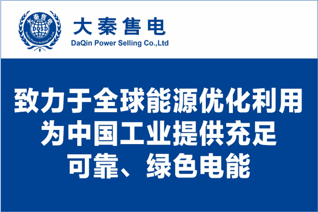 大秦售電布局綠色能源產(chǎn)業(yè)，助力云南政府推行“綠色能源牌”