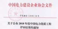 7個風(fēng)電工程獲獎！2018中國電力優(yōu)質(zhì)工程評審結(jié)果<font color=