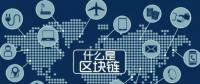最流行的“區(qū)塊鏈” 你知道是什么嗎？