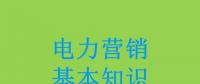 電力營銷基本知識看這篇就夠，太詳細(xì)了！