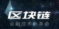 區(qū)塊鏈技術(shù)開(kāi)發(fā)公司談國(guó)內(nèi)區(qū)塊鏈金融應(yīng)用<font color=