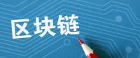 夏浪科技：由于區(qū)塊鏈技術(shù)，電子商務(wù)將比以往更安全