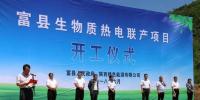 總投資3.2億元 陜西環(huán)保集團(tuán)富縣生物質(zhì)熱電聯(lián)產(chǎn)項(xiàng)目正式開(kāi)工