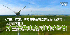《廣東、廣西、海南售電公司監(jiān)管辦法（試行）》公開征求意見：對(duì)三類售電公司同時(shí)監(jiān)管