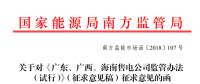 《廣東、廣西、海南售電公司監(jiān)管辦法（試行）》公開(kāi)征求意見(jiàn)：對(duì)三類售電公司同時(shí)監(jiān)管