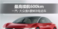最高續(xù)航達600km！一汽-大眾推6款MEB<font color=
