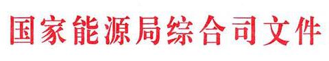 國家能源局：電網(wǎng)公司繼續(xù)做好光伏項(xiàng)目并網(wǎng)、備案、補(bǔ)貼墊付工作