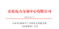 山東2018年7月份電力直接交易(集中競價(jià)、雙邊協(xié)商)6月22日展開（附名單）
