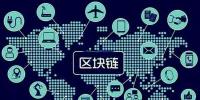 區(qū)塊鏈將如何改變世界，超級震撼