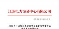 江蘇2018年7月份發(fā)電企業(yè)合同電量轉(zhuǎn)讓及發(fā)電權(quán)交易27日展開(kāi)