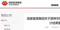 國家能源集團通報原神華<font color=
