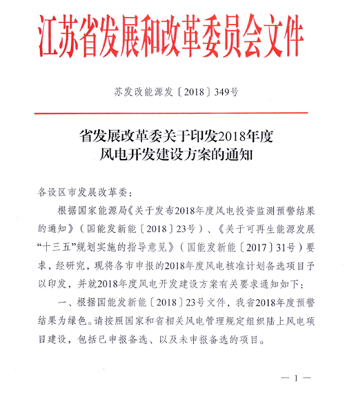 重磅！江蘇省2018年度風電開發(fā)建設(shè)方案印發(fā)：46個項目，共計258.43萬千瓦