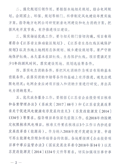 重磅！江蘇省2018年度風電開發(fā)建設(shè)方案印發(fā)：46個項目，共計258.43萬千瓦