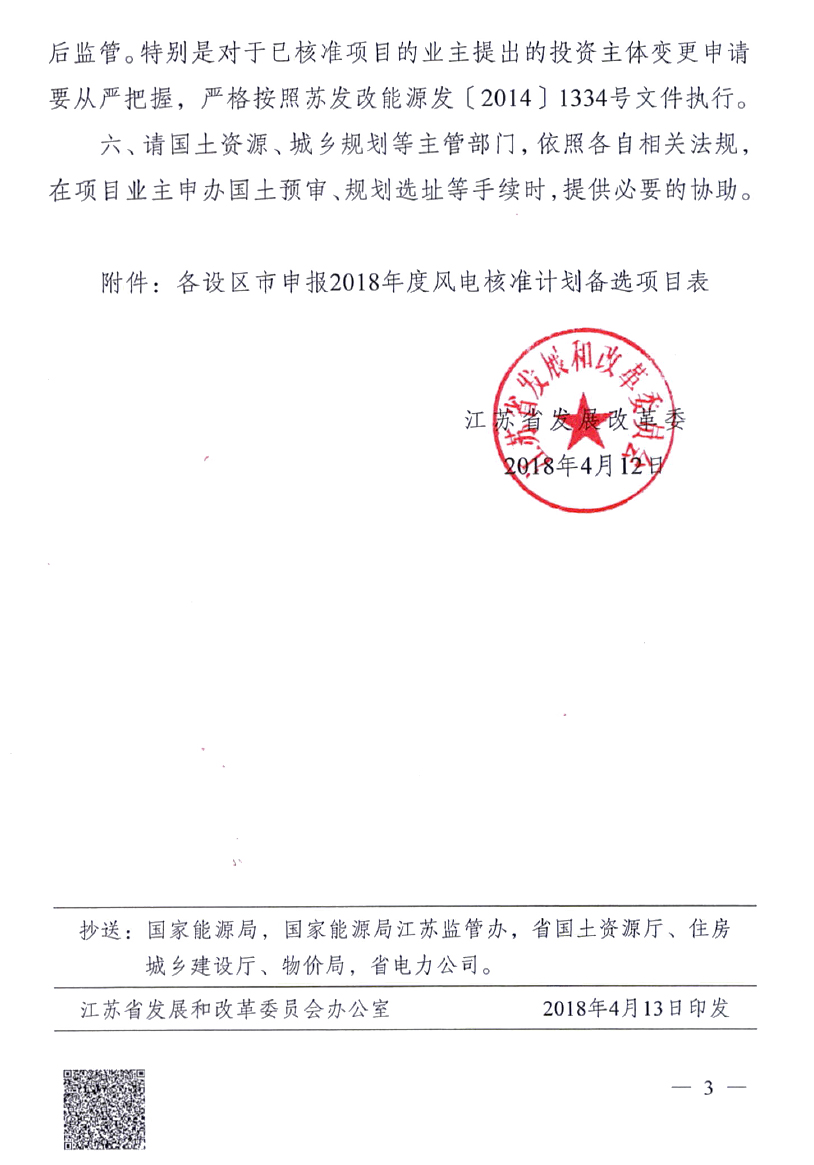 重磅！江蘇省2018年度風電開發(fā)建設(shè)方案印發(fā)：46個項目，共計258.43萬千瓦