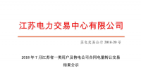 江蘇2018年7月省一類用戶及售電公司<font color=