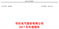 華儀電氣2017年風(fēng)電營收13.9億元，簽訂1400MW風(fēng)<font color=