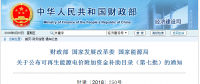 重磅！第七批可再生能源補(bǔ)貼目錄發(fā)布：風(fēng)電34GW、光伏20GW