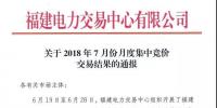 福建關(guān)于2018年7月份月度<font color=