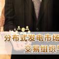 PPT｜分布式發(fā)電市場(chǎng)化交易機(jī)制、交易組織與交易模式解析