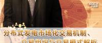 PPT｜分布式發(fā)電市場化交易機(jī)制、交易組織與交易模式解析