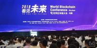 本屆世界區(qū)塊鏈大會(huì)，<font color=