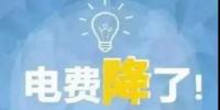 一般工商業(yè)電降10%目標(biāo)完成過半，已有22個(gè)省區(qū)市實(shí)現(xiàn)再降電價(jià)