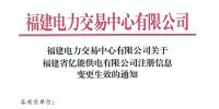 福建電力交易中心有限公司關(guān)于<font color=