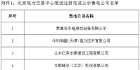 寧夏新增北京推送的4家售電公司 另有2家售電公司的業(yè)務(wù)范圍變更生效