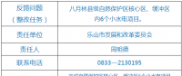 樂山市自然保護(hù)區(qū)核心區(qū)、緩沖區(qū)小水電整改銷號(hào)任務(wù)完成情況公示表
