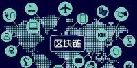 區(qū)塊鏈如何重塑<font color=