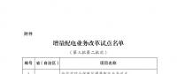發(fā)改委、能源局公布第三批第二批次增量配電業(yè)務(wù)改革試點(diǎn)名單（附28家詳單）