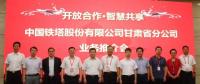 甘肅鐵塔將在智慧城市、“互聯(lián)網(wǎng)+”、大數(shù)據(jù)、物聯(lián)網(wǎng)等領(lǐng)域開展深入合作，助力甘肅省信息化發(fā)展