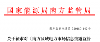 南方區(qū)域電力市場(chǎng)信息披露監(jiān)管辦法征求意見：發(fā)電企業(yè)、售電公司應(yīng)披露半年報(bào)和年報(bào)信息