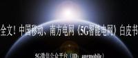 重磅全文！南方電網(wǎng)、中國移動《5G智能電網(wǎng)》白皮書