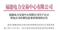 福建2家售電公司注冊(cè)信息變更